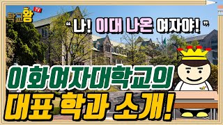 이화여자대학교 학과 소개 역시 이화여대 대표 학과는 이거지 [upl. by Doner843]