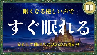 【眠くなる声】嫌なことも忘れられる癒しの読み聞かせ [upl. by Hadnama]