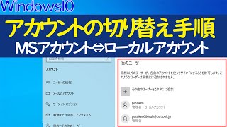 【Windows 10】アカウントの切り替え方法（マイクロソフトアカウント・ローカルアカウント個別に説明） [upl. by Elma]