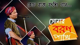 Sonar Boron Pakhi re tui by Zubeen Garg At Coochbehar Rash Mela  Rajbanshi Song [upl. by Kentigerma]