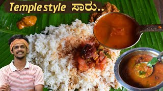 Temple style saaru  ದೇವಸ್ಥಾನ ಶೈಲಿಯಲ್ಲಿ ಸಾರು  Saaru recipe  temple style rasam  Tomato saaru [upl. by Ingamar324]