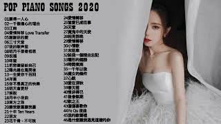 【100無廣告】流行鋼琴曲  pop piano songs  光良 Michael Wong  叮噹洋蔥  江南  味道  給我一個理由忘記  隱形的翅膀  朋友  三寸天堂 [upl. by Phippen]