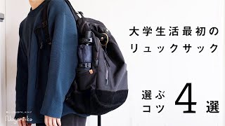 【大学生活】買う前に知っておきたい、リュックサックの選び方・ポイント  トートバッグを選ばない理由 [upl. by Salocin]