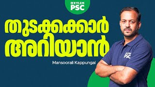 PSC തുടക്കക്കാർ അറിയാൻ  Xylem PSC [upl. by Dnarb]