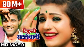 फिर से Chandan Chanchal का जलवा देखे  HIT SONG   टिकुली सटले बानी  New Bhojpuri Song 2018 [upl. by Nosrej560]