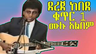 የደረጀ ከበደ ቁጥር 1 መዝሙር Dr Dereje Kebede Vol1 [upl. by Dleifniw]