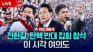 LIVE 전한길 강사 참석  3·1절 맞아 탄핵 반대 집회 열리는 이 시각 여의대로 현장 생중계 [upl. by Rikki75]