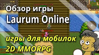 Обзор игры Laurum Online [upl. by Rede419]