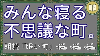 【聴くだけで眠くなる話】眠い町【眠れる絵本読み聞かせ】 [upl. by Celka]