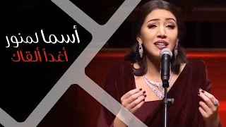 Asma Lmnawar  Aghadan Al9ak  أسما لمنور  أغداً ألقاك ؟ حفل دار الأوبرا السلطانية [upl. by Bravar]