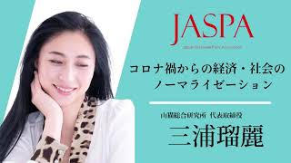 JASPAフェア 三浦瑠麗氏 特別講演 [upl. by Okoy]