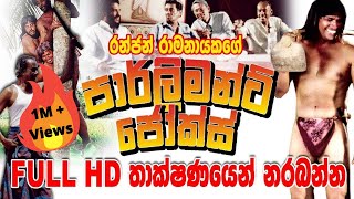 Parliament Jokes  FULL HD  Sinhala Comedy Movie [upl. by Eelime244]