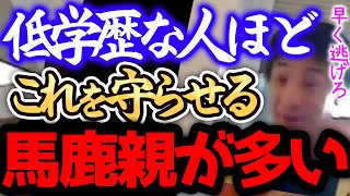 【ひろゆき 最新】※低学歴の毒親は、正直●●です※間違った知識で育てるので子供は低学歴・低収入になりやすいんですよねー・【切り抜き 論破 毒親あるある 低学歴 子育て】 [upl. by Borek963]