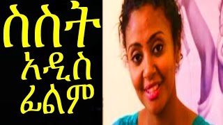 ስስት  Ethiopian Movie  SISIT 2015 Full አዲስ ፊልም [upl. by Asined]