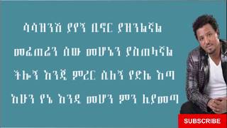 Tamrat Desta  yelben የልቤን Lyrics [upl. by Gauldin831]