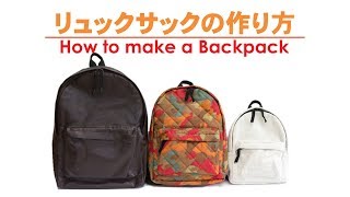 リュックサックの作り方 ①肩ひもを作る How to make a Backpack DIY [upl. by Efi239]