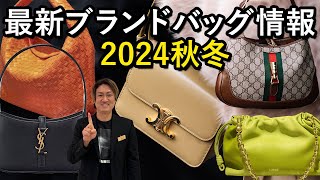 ハイブランドバッグ新作9選！2024年秋冬最新情報 [upl. by Ainod]