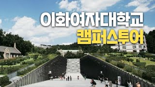 대학탐방 이화여자대학교를 다녀오다 [upl. by Esele]