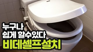 비데 셀프 설치 비데 설치 방법 비데 필터 교체 방법 이누스inus 방수 비데 [upl. by Madonna653]