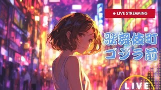 新宿 歌舞伎町LIVE 東京 Tokyo Kabukicho Shinjuku Japan 24時間ライブ [upl. by Krista]