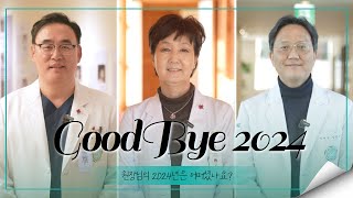 GoodBye 2024 경영진 편  원장님의 2024년은 어떠셨나요 [upl. by Mittel]