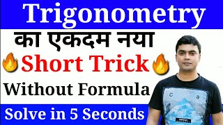 Trigonometry Tricks  Maths Tricks  Trigonometry Tricks For SSC CGL CHSL CPO etc [upl. by Ainegul]