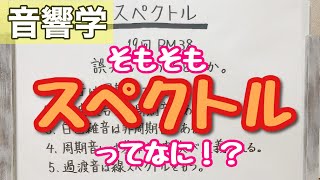 【解説】めざせ音響マスター！スペクトル！ [upl. by Toh]