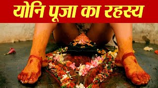 योनि पूजा का रहस्य  Kamakhya Devi Temple Secret  कामाख्या देवी मंदिर रहस्य  Boldsky [upl. by Isidor]