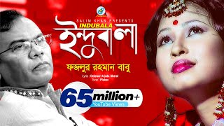 Indubala  Fazlur Rahman Babu  ইন্দুবালা  ফজলুর রহমান বাবু  Music Video [upl. by Yard]