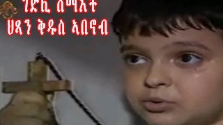 New Eritrean Orthodox Tewahdo Film STABANOUB ቅዱስ ኣባኖብ [upl. by Adehsor]