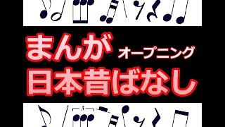 まんが日本昔ばなし オープニング 楽譜  ピアノ編曲 [upl. by Suiluj15]