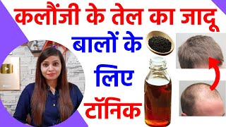 कलौंजी के तेल के फायदे kalonji oil for hair growth grey hair white hair kalonji ka tel ke fayde [upl. by Nereids249]