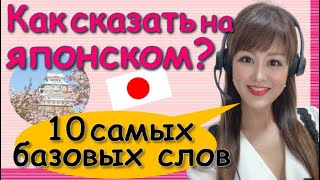 Японский Язык с Нуля【Урок 1】10 самых базовых японских слов [upl. by Trisa426]