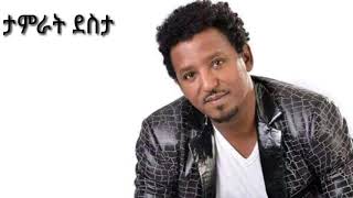 Tamrat Desta Alhedem  ታምራት ደስታ አልሄድም [upl. by Aslin]