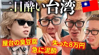 【台湾】二日酔いで旅行のほとんどの時間を無駄にする３０代男たち。 [upl. by Lamrert884]