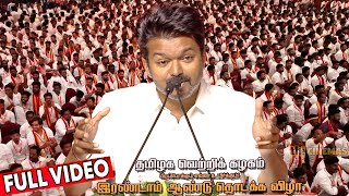 Full Video  Vijay Speech  TVK 2nd Year Celebration  Thalapathy Vijay [upl. by Eiaj539]