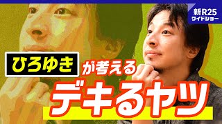 ひろゆきが他人を「デキるヤツ認定」「デキないヤツ認定」する瞬間 hirox246 [upl. by Hudis]