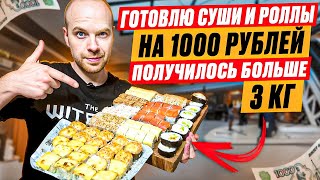 ГОТОВЛЮ СУШИ И РОЛЛЫ НА 1000 РУБЛЕЙ Получилось больше 3 кг [upl. by Nnylanna]