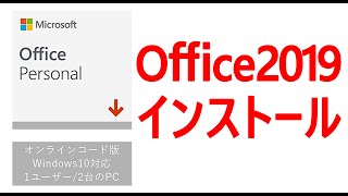 ド初心者のためのOffice2019のインストール方法 [upl. by Rasla893]