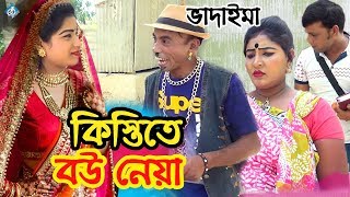 ভাদাইমা কিস্তিতে বউ নেয়া  Vadaima Kistite Bou Neya  Bangla Comedy Natok [upl. by Janeta214]