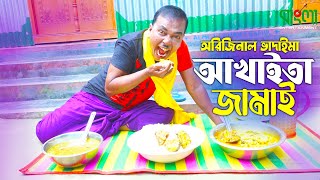 আখাইতা জামাই  অরিজিনাল ভাদাইমা আসান আলি  Akhaita Jamai  Original Vadaima  New Comedy Koutuk 2022 [upl. by Culbert624]