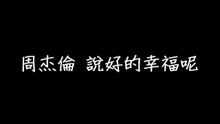 周杰倫 說好的幸福呢 歌詞 [upl. by Otilopih]