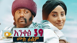 አንቀፅ 39  Ethiopian Movie Ankets 39  2020 ሙሉፊልም [upl. by Aldridge]