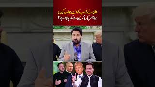 Why Did Imran Khan Hit Back at Trump [upl. by Yelyab]