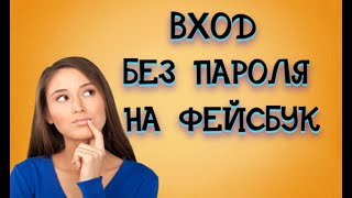 Фэйсбук вход без пароля  Фейсбук вход на свою страницу при потере данных [upl. by Boru680]