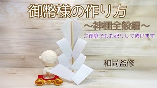 御幣様の作り方 〜神棚全般編〜 ご家庭の神棚にもお祀りして頂ける御幣様の作り方を動画でご案内しています [upl. by Vlad981]