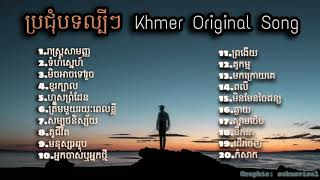 Nonstop Khmer song 2020  បទពិរោះៗ ល្បីៗក្នុងឆ្នាំ2020 [upl. by Akinihs]