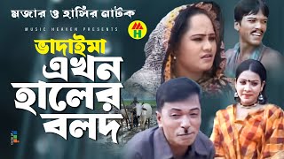 ভাদাইমা এখন হালের বলদ  Vadaima Ekhon Haler Bolod  Vadaima Koutuk  Bangla Comedy [upl. by Welch]