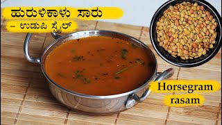 ಹುರುಳಿಕಾಳು ಸಾರು Hurulikaalu saru recipe Kannada  Hurali kalu saaru  Horsergam rasam recipes [upl. by Ellehcim]