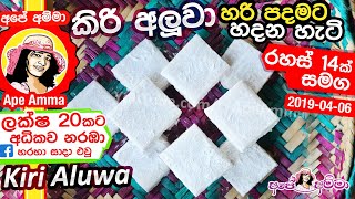 ✔ Aluwa කිරි අලුවා පොල් කිරි වලින් හරි පදමට හදන අපේ අම්මාගේ ක්‍රමය Kiri Aluwa Recipe by Apé Amma [upl. by Teece]